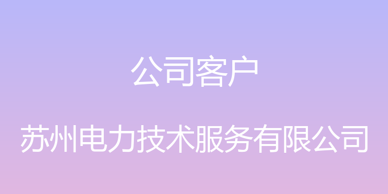 公司客户 - 苏州电力技术服务有限公司