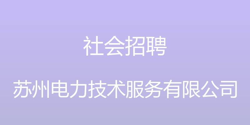 社会招聘 - 苏州电力技术服务有限公司