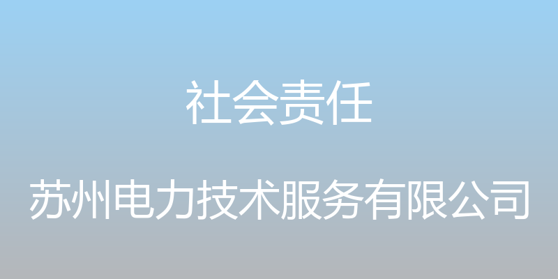 社会责任 - 苏州电力技术服务有限公司