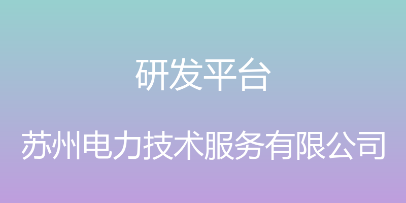 研发平台 - 苏州电力技术服务有限公司