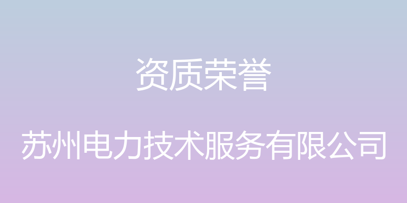 资质荣誉 - 苏州电力技术服务有限公司